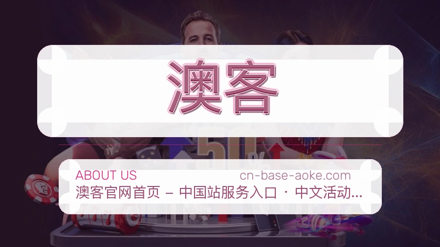 澳客APP网页多端服务展示